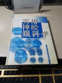 实用神经眼科学