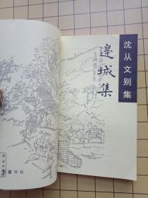 沈从文别集：边城集----参观沈从文故居纪念章----岳麓书社1版3印--私藏9品如图