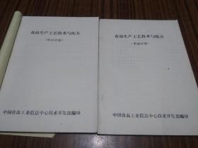 食品生产工艺技术与配方:糕点分册  果脯分册 两本合售（油印本）