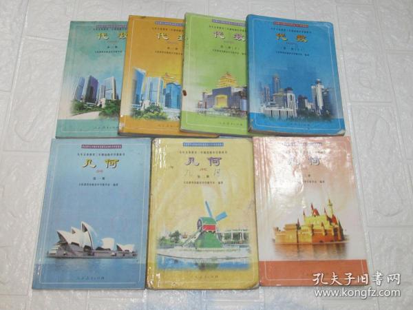 2000年代老课本： 《老版初中数学课本全套7本代数4本+几何3本》人教版初中教科书教材【00-01版】