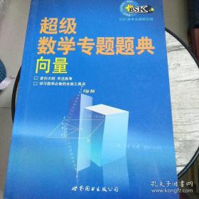 超级数学专题题典：向量