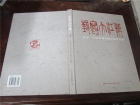 艺写大江情·武汉·中国书画名家艺展作品集