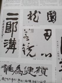 《书法报》合订本:孙其峰、姚奠中书法评赏，金伯兴、周俊杰、刘洪彪、吴振峰、王厚祥、龙开胜谈榜书，白砥谈临书与创作，白砥临古书法选，李彬羊晓君遆高亮杨耀扬杨剑评改书法，许雄志冯宝麟洪亮高庆春魏杰等当代篆刻九家作品评赏，碑刻的种类、演变以及与书法的关系（华人德），刘洪洋谈《利簋》《墙盘》《大克鼎》的临创，吴丈蜀先生的书法润格，钱玉清书法评赏，朱以撒评刘云泉，“草隶”辨