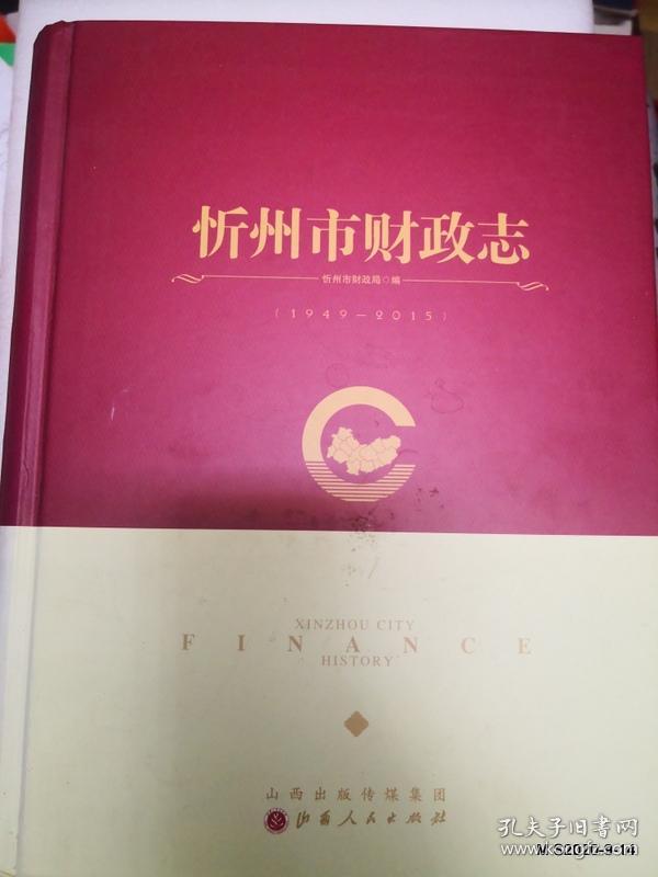 忻州市财政志  缺少扉页和版权页