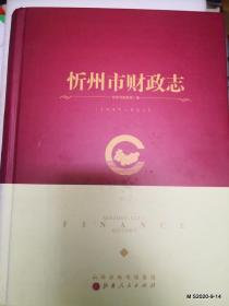 忻州市财政志  缺少扉页和版权页