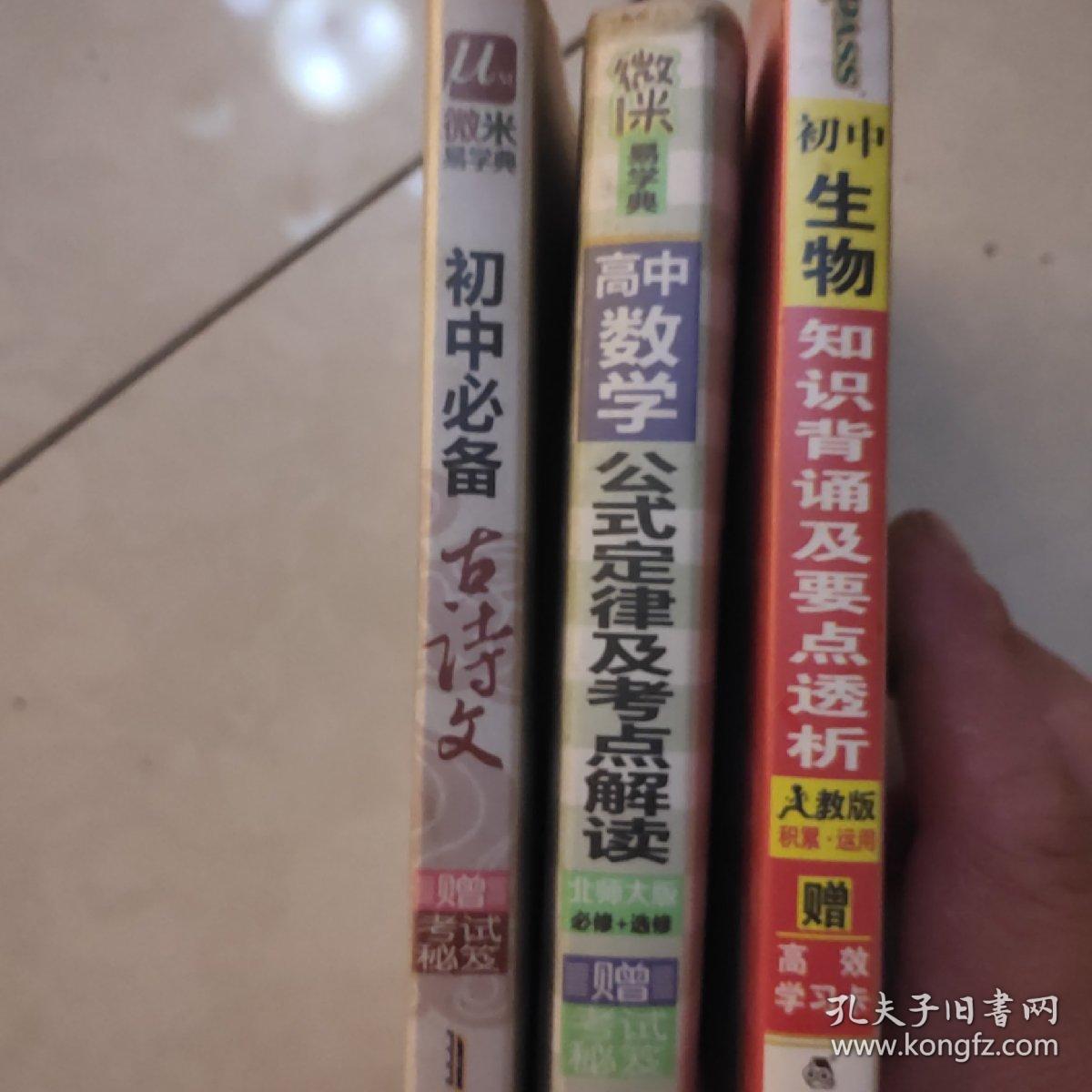 高中数学公式定律及考点解读+pass初中生物知识背诵及要点透析+初中必背古诗文