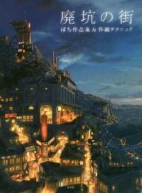 日本原版 廃坑の街 ぽち作品集＆作画テクニック 废坑之街 日本CG风景插画师POCHI ぽち作品集艺术绘画书籍