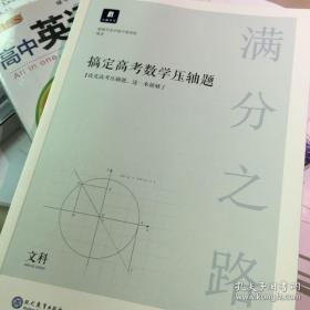 满分之路·搞定高考数学压轴题 文科