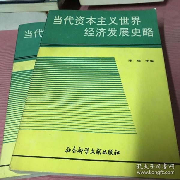 当代资本主义世界经济发展史略:1945-1987