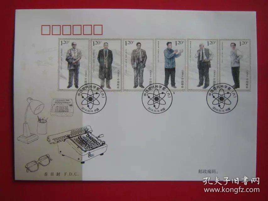 2014-25 中国现代科学家（六） 邮票 总公司首日封