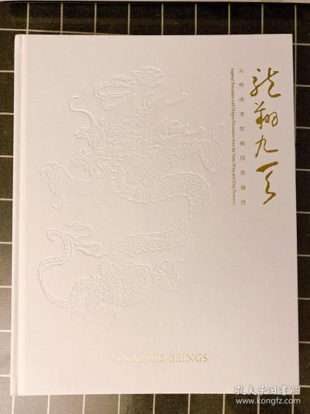 龙翔九天 元明清龙纹御用瓷器展