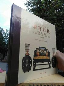 保证正版！《清宫旧藏紫檀家具精粹》正版塑封包装（春善堂藏）定价280元！铜版纸精美印刷，包装大厚本！文物出版社 12开大本，173页 定价280元