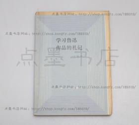 私藏好品 《学习鲁迅作品的札记》丁景唐毛笔签名盖章毛边未裁本  丁景唐 著  1980年一版一印