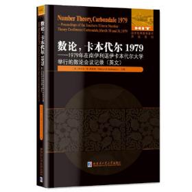 孔夫子旧书网--数论，卡本代尔1979：1979年在南伊利诺伊卡本代尔大学举行的数论会议记录(英文）