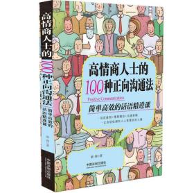 高情商人士的100种正向沟通法|磨剑|中国法制出版社|9787521612257