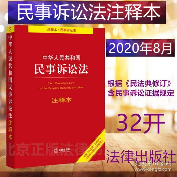 正版 2020版 中华人民共和国民事诉讼法注释本 根据《民法典》修订 含民事诉讼证据规定 法律出版社