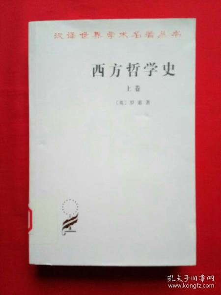 汉译世界学术名著丛书：西方哲学史（上卷）