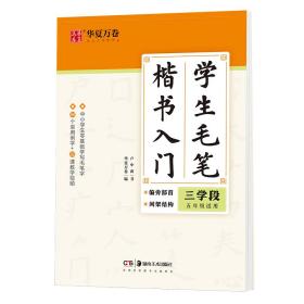 华夏万卷字帖学生毛笔楷书入门字帖:三学段卢中南软笔手写体初学者练字毛笔书法正楷临摹描红入门字帖