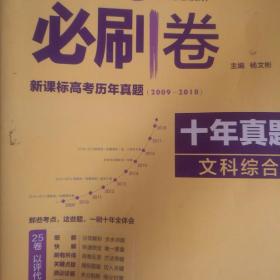 理想树2019新版 高考必刷卷十年真题文科综合2009-2018真题卷 67高考复习辅导用书（不提供答案）