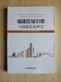 福建区域引领与创新发展研究