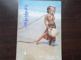 电影世界 1990年第1期 杂志期刊