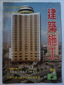 建筑施工1989.6