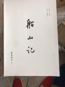 正版八开 船山记 书堂雅集 龚鹏程书法作品集实物拍照