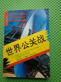 世界公关战   经济谋略库