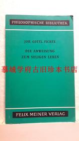 《迈纳哲学文库》本/费希特《极乐生活指导》 JOHANN GOTTLIEB FICHTE: DIE ANWEISUNG ZUM SELIGEN LEBEN. FELIX MEINER PHILOSOPHISCHE BIBLIOTHEK 234