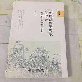 清代江南的瘟疫与社会：一项医疗社会史的研究