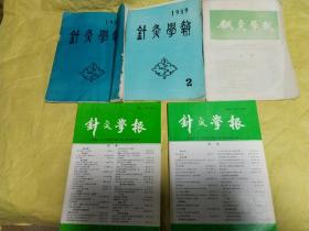 针灸学报1989年5本合售