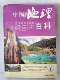 中国地理百科——一版一印