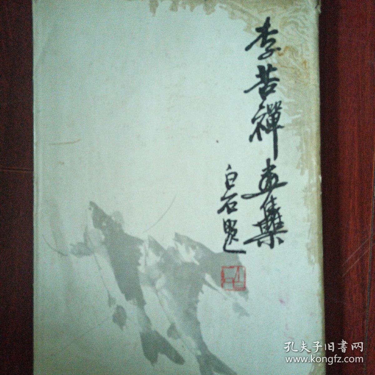 李苦禅画集