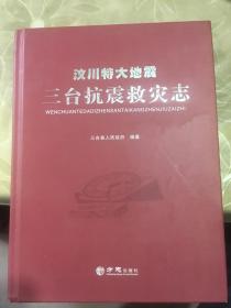 汶川特大地震三台抗震救灾志