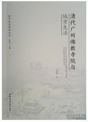 清代广州佛教寺院与城市生活  何韶颖著  中国建筑工业出版社