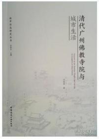 清代广州佛教寺院与城市生活  何韶颖著  中国建筑工业出版社