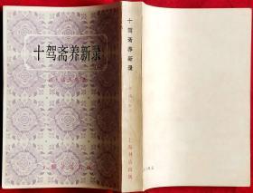 十驾斋养新录（据商务印书馆1937年版影印）    繁体竖排    G3    上海书店