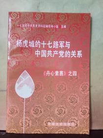 杨虎城的十七路军与中国共产党的关系——《丹心素裹》之四