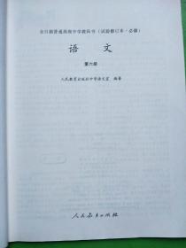 全日制普通高级中学教科书语文（全六册）