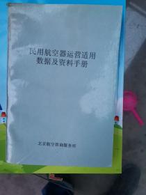 民用航空器运营适用数据及资料手册