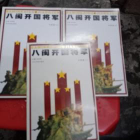 八闽开国将军