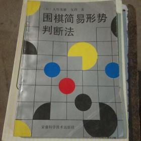 围棋简易形势判断法