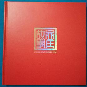 亦庄故事  邮票   精品包装