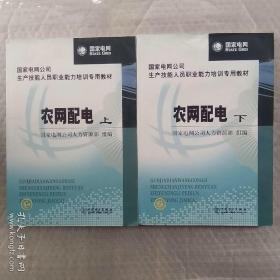 国家电网公司生产技能人员职业能力培训专用教材：农网配电（上下册）