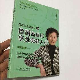 首席专家郭冀珍谈控制高血压享受美好人生（第2版）