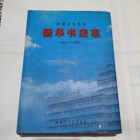 内蒙古自治区《新华书店志》（1947—1995）实物拍摄如图所标品相供参考