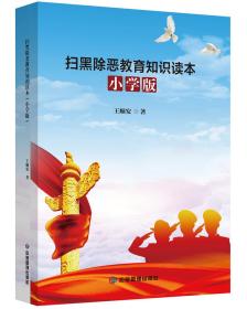 核心素养系列丛书：扫黑除恶教育知识读本 小学版