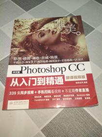 中文版Photoshop CC从入门到精通（微课视频版）