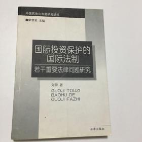 国际投资保护的国际法制：若干重要法律问题研究