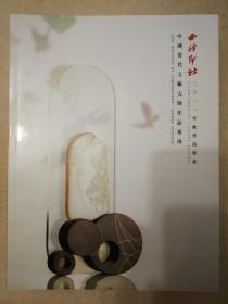 西冷印社 中国当代玉雕大师作品专场2012年12月